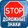 дорожные знаки купить - Магазин охраны труда Протекторшоп в Каспийске