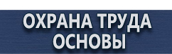 магазин охраны труда в Каспийске - Плакаты по безопасности труда купить