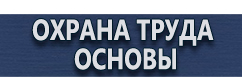 магазин охраны труда в Каспийске - Знаки безопасности наклейки, таблички безопасности купить