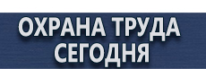 Указательные знаки безопасности купить - магазин охраны труда в Каспийске