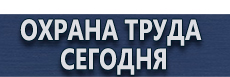Стенды по охране труда купить - магазин охраны труда в Каспийске