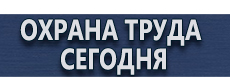 Плакаты для сварочных работ купить - магазин охраны труда в Каспийске