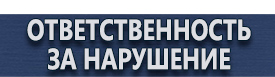 магазин охраны труда в Каспийске - Указательные знаки безопасности купить