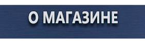 Щиты пожарные - Магазин охраны труда Протекторшоп в Каспийске