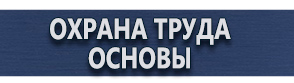 магазин охраны труда в Каспийске - Стенды для строительства купить