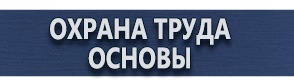 магазин охраны труда в Каспийске - Плакаты газоопасные работы купить