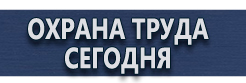 Вспомогательные таблички безопасности купить - магазин охраны труда в Каспийске