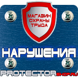 Магазин охраны труда Протекторшоп Купить стенды по го и чс в Каспийске