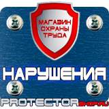 Магазин охраны труда Протекторшоп Плакаты по безопасности труда на строительной площадке в Каспийске
