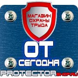 Магазин охраны труда Протекторшоп Плакаты и знаки безопасности по охране труда в Каспийске