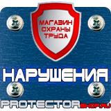 Магазин охраны труда Протекторшоп Знаки безопасности на предприятии в Каспийске