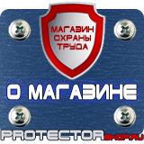 Магазин охраны труда Протекторшоп Знаки безопасности на предприятии в Каспийске