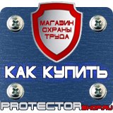 Магазин охраны труда Протекторшоп Стенды по пожарной безопасности и антитеррору в Каспийске