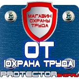 Магазин охраны труда Протекторшоп Стенды по пожарной безопасности и антитеррору в Каспийске