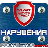 Магазин охраны труда Протекторшоп Стенды по пожарной безопасности и антитеррору в Каспийске