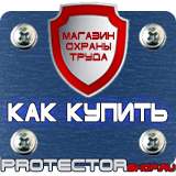 Магазин охраны труда Протекторшоп Стенд по охране труда на заказ в Каспийске