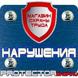 Магазин охраны труда Протекторшоп Знаки и плакаты по электробезопасности в Каспийске