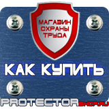 Магазин охраны труда Протекторшоп План эвакуации при пожаре условные обозначения в Каспийске