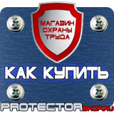Магазин охраны труда Протекторшоп Стенд по безопасности и охране труда в Каспийске